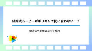 結婚式ムービーがギリギリで間に合わない！？解決法や制作のコツを解説