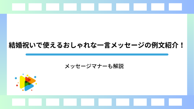 結婚祝いで使えるおしゃれな一言メッセージの例文紹介！メッセージマナーも解説