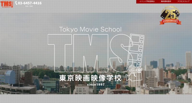 東京映画映像学校