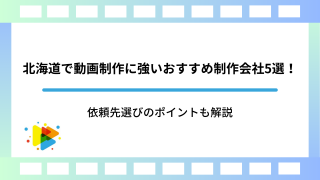 北海道で動画制作に強いおすすめ制作会社5選！依頼先選びのポイントも解説
