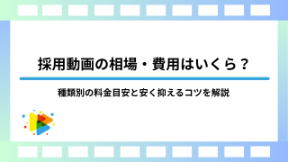 採用動画の相場・費用はいくら？種類別の料金目安と安く抑えるコツを解説