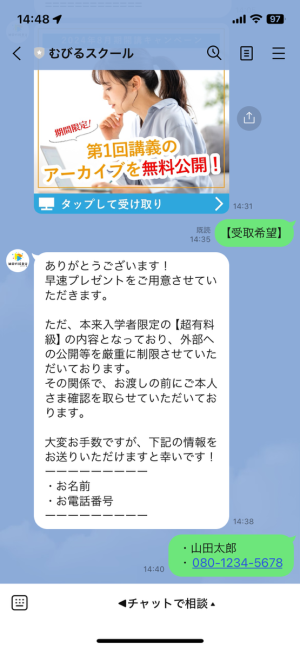 むびるスクールのLINE画面