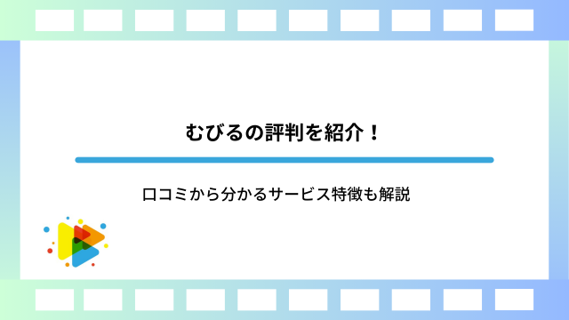 むびるの評判を紹介！口コミから分かるサービス特徴も解説