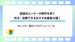 結婚式ムービーの制作を安く外注・依頼できるおすすめ業者10選！おしゃれ・面白いパロディムービーも