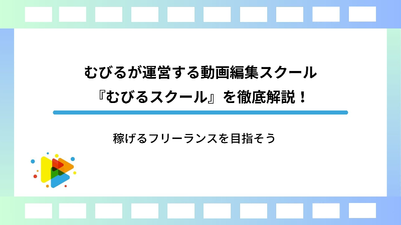 むびるが運営する動画編集スクール「むびるスクール」を徹底解説！稼げるフリーランスを目指そう