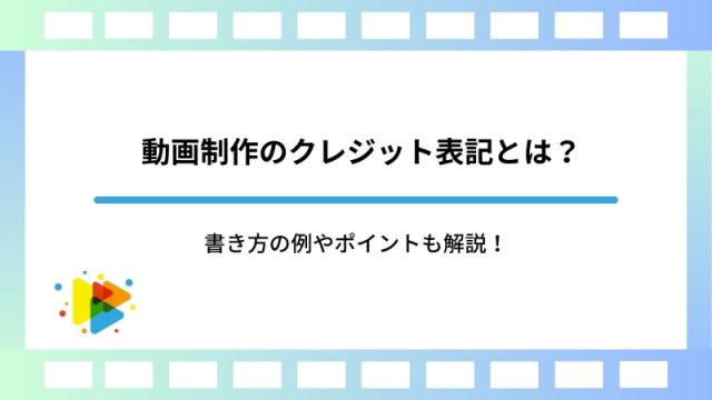 動画制作のクレジット表記とは？書き方の例やポイントも解説！