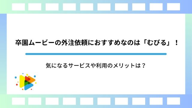 卒園ムービーの外注依頼におすすめなのは「むびる」！気になるサービスや利用のメリットは？