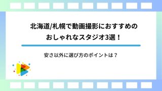 北海道/札幌で動画撮影におすすめのレンタルスタジオ3選！安さ以外に選び方のポイントは？
