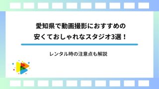 愛知県で動画撮影におすすめの安くておしゃれなスタジオ3選！レンタル時の注意点も解説