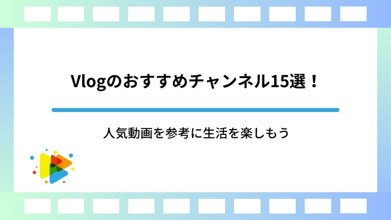 Vlogのおすすめチャンネル15選！人気動画を参考に生活を楽しもう