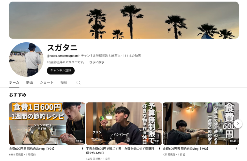 vlogチャンネル_スガタニ