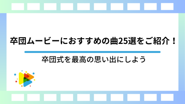 卒団ムービーにおすすめの曲25選をご紹介！卒団式を最高の思い出にしよう