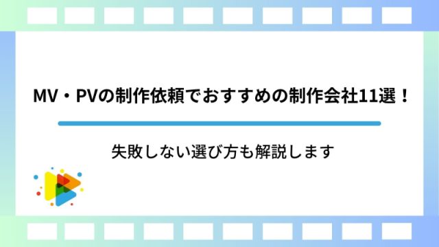 MV・PVの制作依頼でおすすめの制作会社11選！失敗しない選び方も解説します