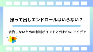撮って出しエンドロールはいらない？後悔しないための判断ポイントと代わりのアイデア