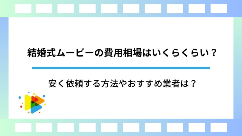 結婚式ムービーの費用相場はいくらくらい？安く依頼する方法やおすすめ業者は？