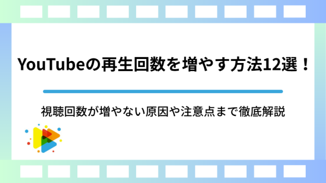 YouTubeの再生回数を増やす方法12選！視聴回数が増やない原因や注意点