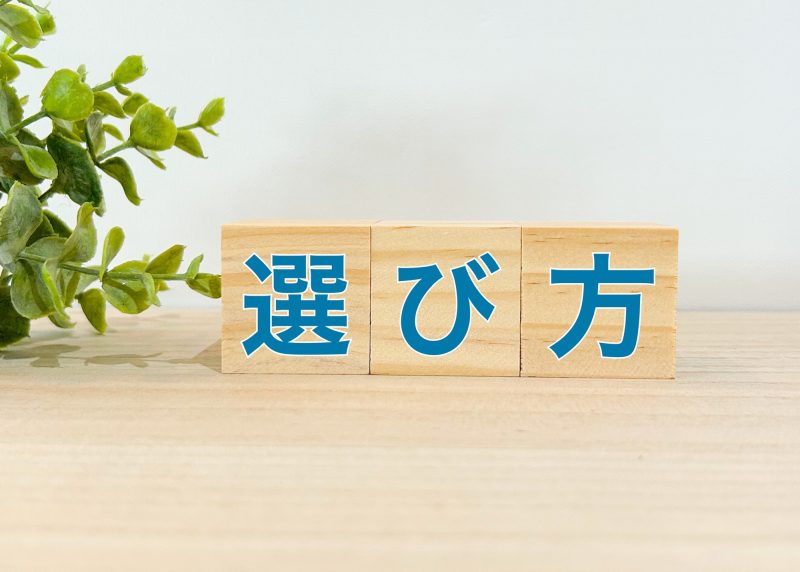 選び方