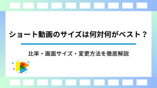ショート動画のサイズは何対何がベスト？比率・画面サイズ・変更方法を徹底解説