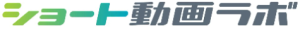 ショート動画ラボ＿ロゴ