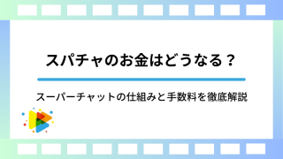 スパチャのお金はどうなる？スーパーチャットの仕組みと手数料を徹底解説