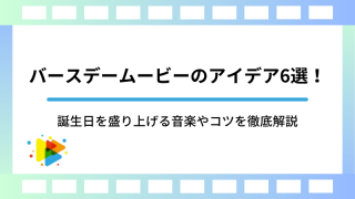 バースデームービーのアイデア6選！誕生日を盛り上げる音楽やコツを徹底解説
