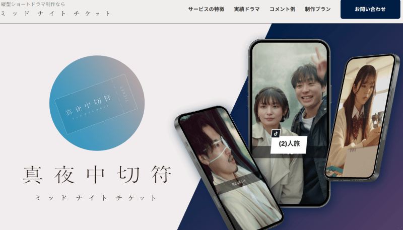 ミッドナイトチケット