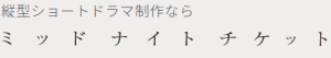 ミッドナイトチケット