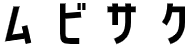 ムビサク＿ロゴ
