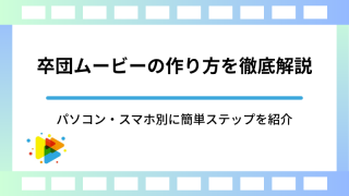 卒団ムービーの作り方を徹底解説｜パソコン・スマホ別に簡単ステップを紹介