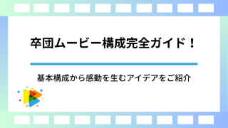 卒団ムービー構成完全ガイド！基本構成から感動を生むアイデアをご紹介