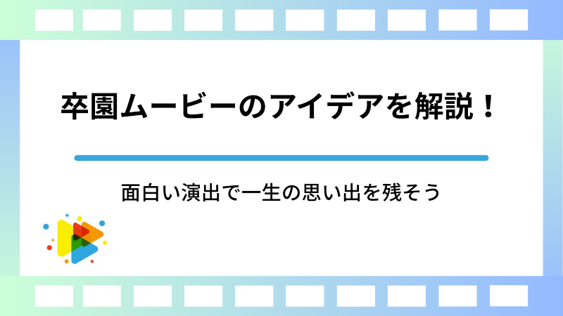 卒園ムービーのアイデアを解説！面白い演出で一生の思い出を残そう