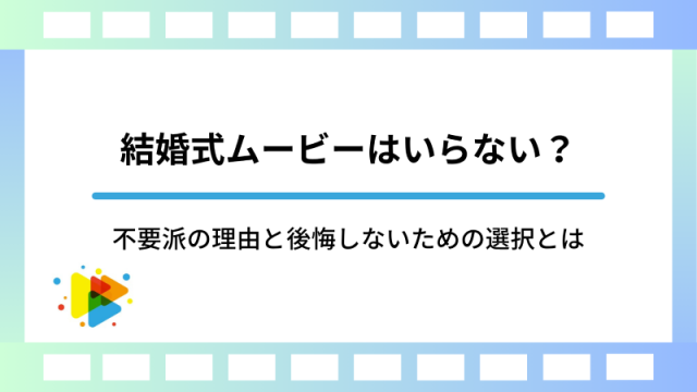 結婚式ムービーはいらない？不要派の理由と後悔しないための選択とは
