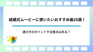 結婚式ムービーに使いたいおすすめ曲20選！選び方のポイントや注意点はある？