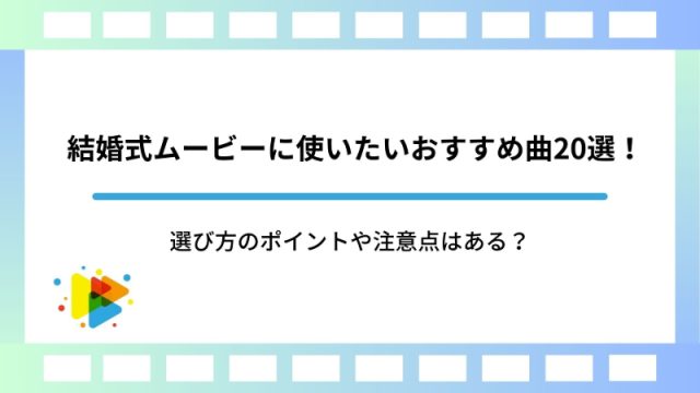 結婚式ムービーに使いたいおすすめ曲20選！選び方のポイントや注意点はある？