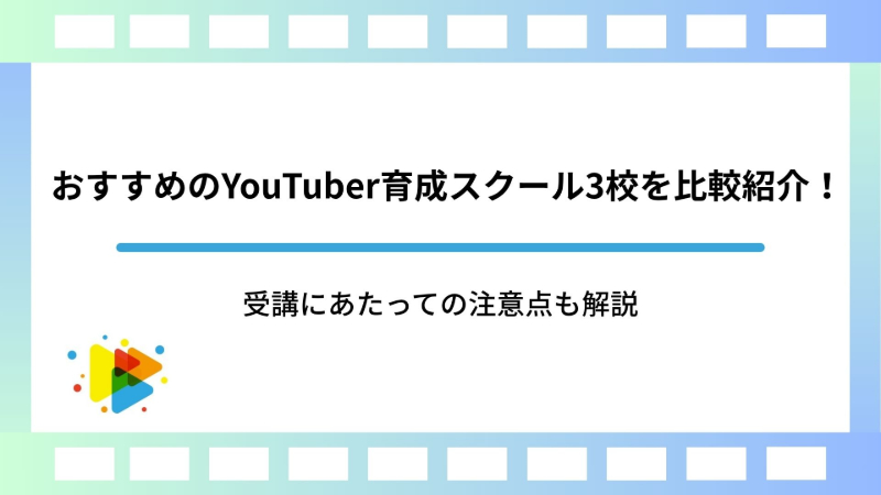 おすすめのYouTuber育成スクール3校を比較紹介！受講にあたっての注意点も解説