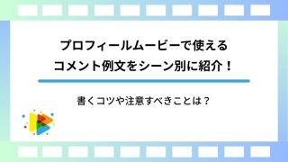 プロフィールムービーで使えるコメント例文をシーン別に紹介！書くコツや注意すべきことは？