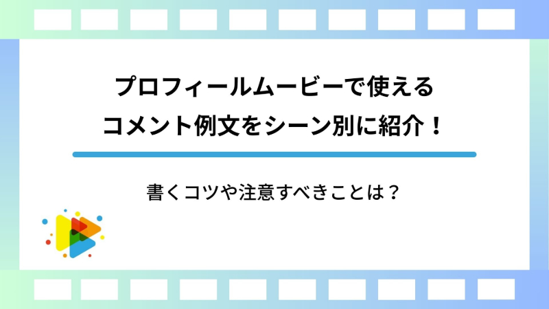 プロフィールムービーで使えるコメント例文をシーン別に紹介！書くコツや注意すべきことは？