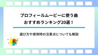 プロフィールムービーに使う曲おすすめランキング20選！選び方や使用時の注意点についても解説