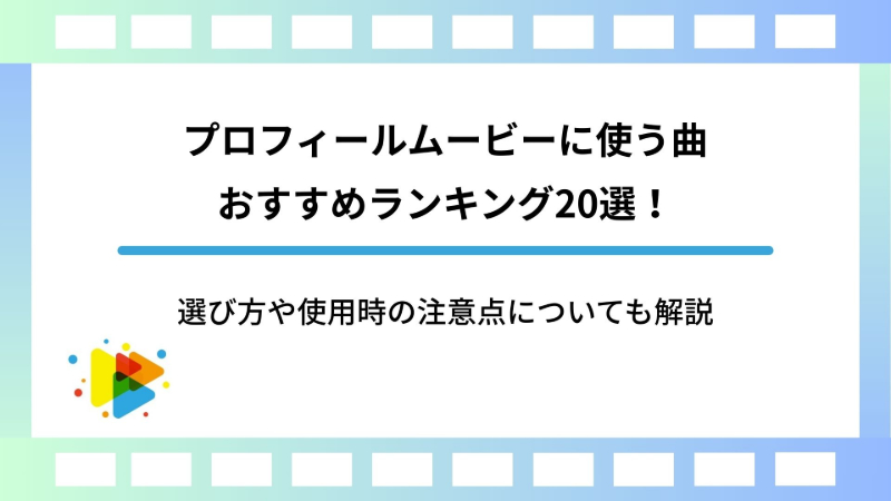 プロフィールムービーに使う曲おすすめランキング20選！選び方や使用時の注意点についても解説