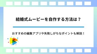 結婚式ムービーを自作する方法は？おすすめの編集アプリや失敗しがちなポイントも解説！