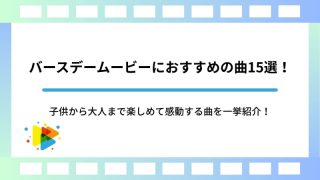 バースデームービーにおすすめの曲15選！子供から大人まで楽しめて感動する曲を一挙紹介！