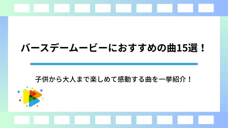 バースデームービーにおすすめの曲15選！子供から大人まで楽しめて感動する曲を一挙紹介！