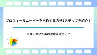 プロフィールムービーを自作する方法7ステップを紹介！失敗しないための注意点はある？