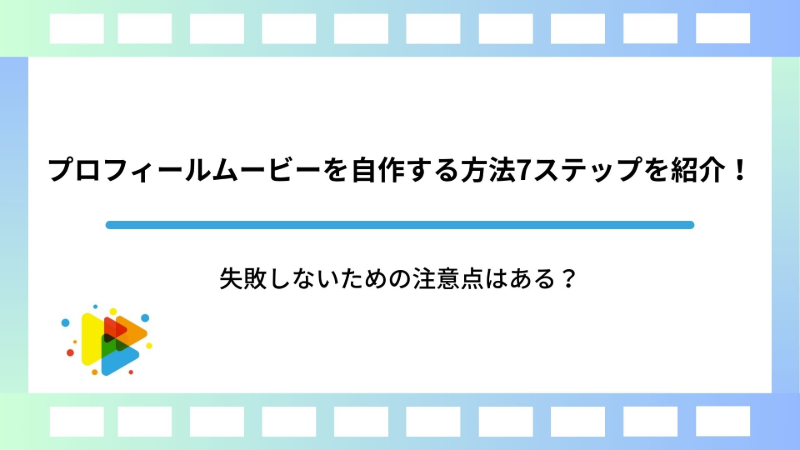 プロフィールムービーを自作する方法7ステップを紹介！失敗しないための注意点はある？
