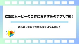 結婚式ムービーの自作におすすめのアプリ7選！初心者が制作する際の注意点や手順は？