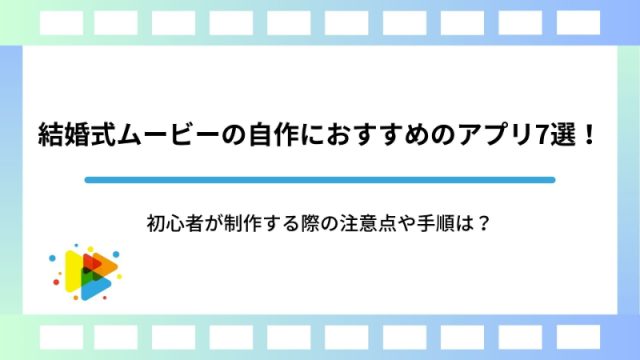 結婚式ムービーの自作におすすめのアプリ7選！初心者が制作する際の注意点や手順は？
