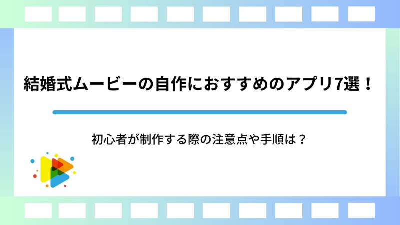 結婚式ムービーの自作におすすめのアプリ7選！初心者が制作する際の注意点や手順は？