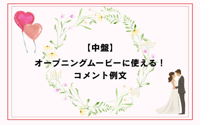 【中盤】オープニングムービーに使える！コメント例文