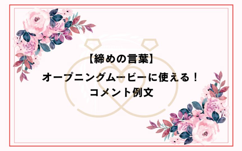 【締めの言葉】オープニングムービーに使える！コメント例文