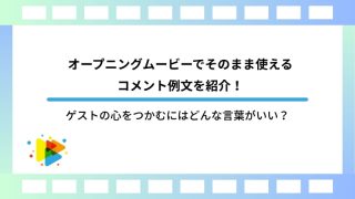 オープニングムービーでそのまま使えるコメント例文を紹介！ゲストの心をつかむにはどんな言葉がいい？